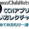 【CCN】CosmosClubNetworkアプリの使い方レクチャー‼︎初めての方向け‼︎