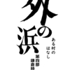 （未来の蓬田村改め）外の浜のこれまで４-１