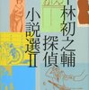 平林初之輔『平林初之輔探偵小説選II』（論創社 論創ミステリ叢書2）