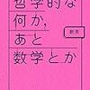 「哲学的な何か，あと数学とか」を読んだ