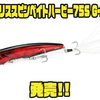 【DUO】様々なギミックと搭載したサブサーフェスベイト「レアリススピンベイトハービー75S G-Fix」発売！