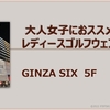 再：GINZA SIX　5Fが気になる？大人女子（おばちゃん）ゴルファーにおススメのゴルフウェア5選