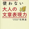 石黒圭『形容詞を使わない　大人の文章表現力』