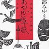 【書評】宮部みゆき「あやかし草紙 三島屋変調百物語伍之続」-第一期完結！大団円に向けての作者の周到さに唸る