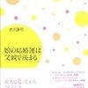 恋愛って皆がするべきものなの？　（８）　なぜ、恋愛しても幸せになれないのか