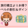 旅行積立よりお得？楽天トラベルの割引＆ポイント活用術
