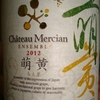 萌黄　Ensemble Chateau Mercian 2012