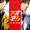 5月30日新刊「アオアシ (32)」「空母いぶきGREAT GAME (10)」「血の轍 (16)」など