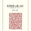 社会的企業への新しい見方