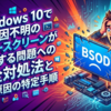 Windows10で原因不明のブルースクリーンが頻発する問題への完全対処法と根本原因の特定手順