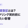 債権譲渡登記とは？ファクタリング契約前に確認したい影響【2026年10月最新】