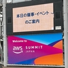 AWS Summit Japan に参加してきました！