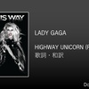  【歌詞・和訳】Lady Gaga / Highway Unicorn (Road To Love) / レディー・ガガ / ハイウェイ・ユニコーン (ロード・トゥ・ラヴ)