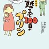 【ネタバレ感想】「離婚まで100日のプリン」に続きがあった！シタ側がサレ妻に？