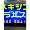 【メキシコ・ラパス旅】2024-5年冬！！体調不良と帰国！！-5日目~帰国まで-