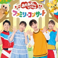 おかあさんといっしょファミリーコンサート2024 栃木県宇都宮公演 - E 
