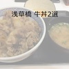 浅草橋牛丼2選【すぐ使える割引クーポンあり】値段・アクセス・営業時間（浅草橋駅周辺）