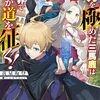 【ラノベレビュー】魔力を極めた三馬鹿は異世界で我が道を征く! 趣味に生きたい転生者たちのシリアスブレイク理論【黄泉坂登 】