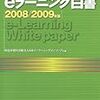 209特定非営利活動法人日本イーラーニングコンソシアム編『eラーニング白書2008/2009年版』および佐伯胖監修CIEC編『学びとコンピュータハンドブック』