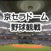 オリックス戦を観戦して情熱ホルモンを食べる。