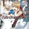 『Fate/strange Fake(4)』を読み終わった