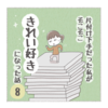 片付け下手だった私がそこそこ【きれい好き】になった話ー8