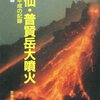 雲仙普賢岳投稿について日本テレビ短期間でやらかしすぎではないですか？