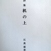 机の上　江良亜来子詩集