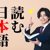 【日本語学習者必見】日本語学習には「読む」のが大事！
