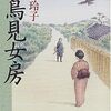 『お鳥見女房』 諸田玲子  ***