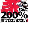 家なんて200%買ってはいけない!