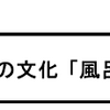 日本の文化　「風呂敷」