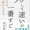 通勤電車であっさり読んだ『ラクして速いが一番すごい』。