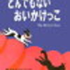 「とんでもない　おいかけっこ」