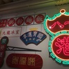 日本で香港茶餐廳