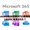 【Microsoft365参考書】Purviewの統合監査ログの保持期間が180日に変更された？