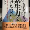  長生きしたけりゃ素生力をつけなさい