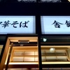 六厘舎の姉妹店に初訪問！ in 舎鈴 飯田橋駅前店