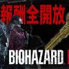 【ゲーム内報酬全開放！】バイオハザードRE:2【金の力でドーピング・リマッチ！】
