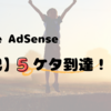 ２月のGoogle AdSense収益は15,559円！ついに５ケタへ！