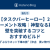 【タスクバーヒーロー】2-8トーメント攻略｜神聖なる墓の壁を突破するコツとおすすめビルド