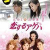 知られざる日本映画をさらに深堀り 15本！　「KOI☆AGE　恋するアゲハ」（2009）の巻