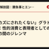 「オカズにされたくない」グラドルの本音：性的消費と表現者としての評価の間のジレンマ