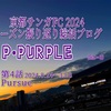 P・PURPLE〜京都サンガFC 2024シーズン振り返り総括ブログ〜第4話 Pursue (2024.8.24〜12.8)