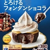ミニストップから「とろけるフォンダンショコラ」が新登場！バレンタイ ンに向けた「温冷」スイーツ新商品です