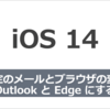 【モバイル】iOS 14 で既定のメールとブラウザをOutlook や Edgeにかえてみる