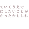 生きていくうえで大事にしたいことが見つかったかもしれない