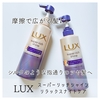 ＼シルクのような指通りのツヤ髪へ／  『LUX スーパーリッチシャイン リラックスナイトケア』