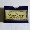 ゼブラマークの単語カードは「高木カード社」商品