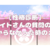 【性格診断】診断サイトさんの質問の意味が分からなかった時のメモ